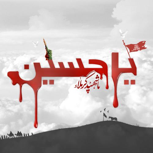 يوم العاشر 
يعني الحسين مسجى على الرمضاء تصهره الشمس بحرارتها وتعلوه الطغاة ببواترها وتسحقه الخيول بحوافرها وبجنبه ولده الرضيع منحور من الوريد الى الوريد وخلفه حرمه وعياله بين نيران المخيم وضجيج الخيول والعسكر ويلاه من مصاب مااعظمه واجله على القلوب💔🏴