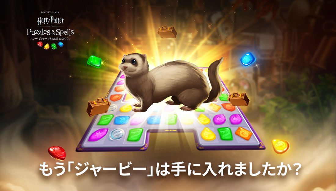 公式 ハリー ポッター 呪文と魔法のパズル Puzzlesspellsjp Twitter 公式 ハリー ポッター 呪文と魔法のパズル Puzzlesspellsjp Twitter