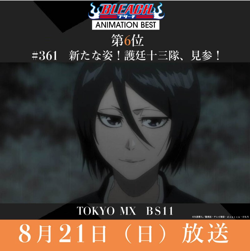 BLEACHanimation's tweet photo. ||◤#BLEACH ANIMATION BEST◢||

放送をご覧いただいた皆さま、ありがとうございました！
次週8/21（日）の放送は…

第6位🏅
#361 新たな姿！護廷十三隊、見参！
￣￣￣￣￣￣￣￣￣￣￣￣￣￣￣￣￣
⏰21:30～　TOKYO MX
⏰22:30～　BS11

放送をお楽しみに！

#BLEACH_anime