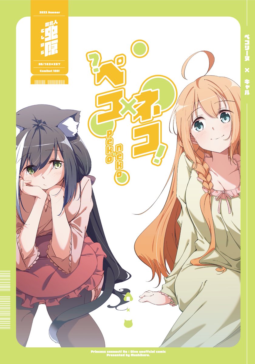 C100にて頒布予定のぺコキャル本です。😊
 
通販(メロンブックス):https://t.co/N7azUsVxLb 