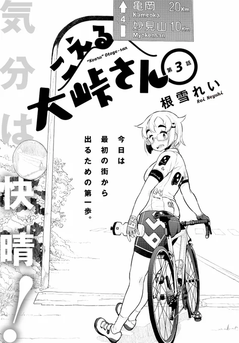 【連載更新!】今日は自転車でどこに行こう?「こえる大峠さん」3話更新です。ついに最初の峠を攻略した大峠さん。次なる目的地のために、2人が向かった道の先に待っていたものとは!?  #大峠さん