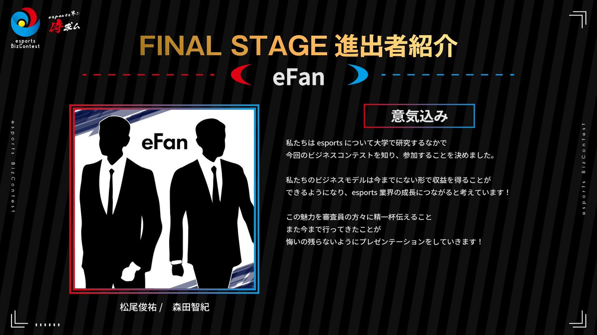 EBC_CSent's tweet image. 【第3回esports Biz Contest final presenter NO.3】

二次審査を通過した
ファイナルプレゼンター3人目をご紹介！！