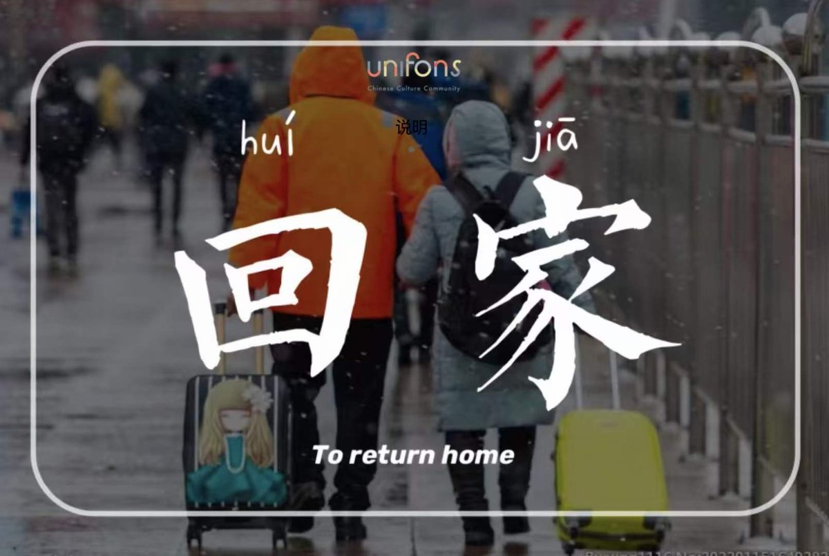 MingyanZhao68's tweet photo. What is the longest way in the world for a wanderer?
A road back home. 

Huíjiā 
回家

#unifons 
#Chinese 
#Mandarin
#台湾
#Taiwanchina 
#Chineseculture https://t.co/fw7VBvhtYZ