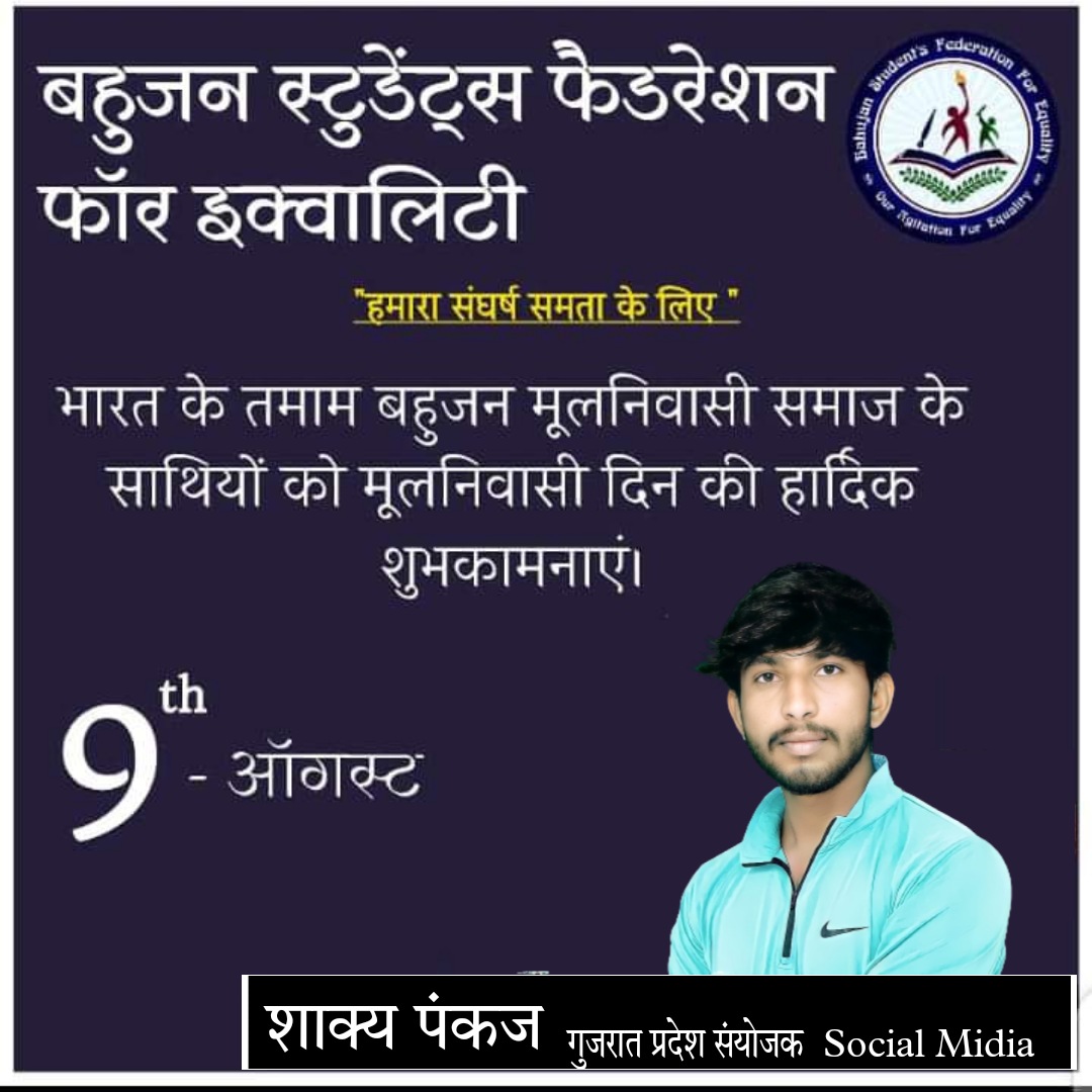 09 अगस्त #विश्व_मूलनिवासी_दिवस की सभी मूलनिवासी बहुजनों को हार्दिक शुभकामनाएं।