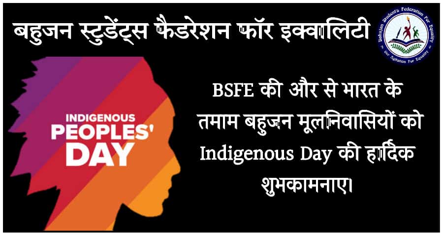 09 अगस्त #विश्व_मूलनिवासी_दिवस की सभी मूलनिवासी बहुजनों को हार्दिक शुभकामनाएं।