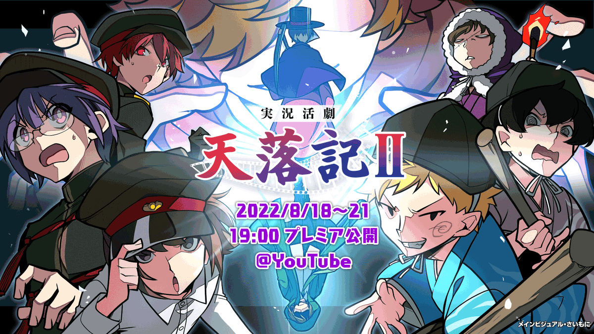 【特報】天落記 第二部
8/18(木)〜8/21(日)19時より
YouTubeチャンネルにて4夜連続プレミア公開!

水晶を巡る実況活劇・完結編!
歴史の瞬間を見逃すな!
https://t.co/vcnEnMQ7ZV

#主役は我々だ #天落記
イラスト用→ #天落記絵巻
ネタバレ用→ #天落記ネタバレ 