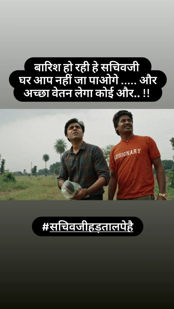 MBRamaniTCM's tweet photo. #सचिवजीहड़तालपेहै https://t.co/FZDrRIQYhF