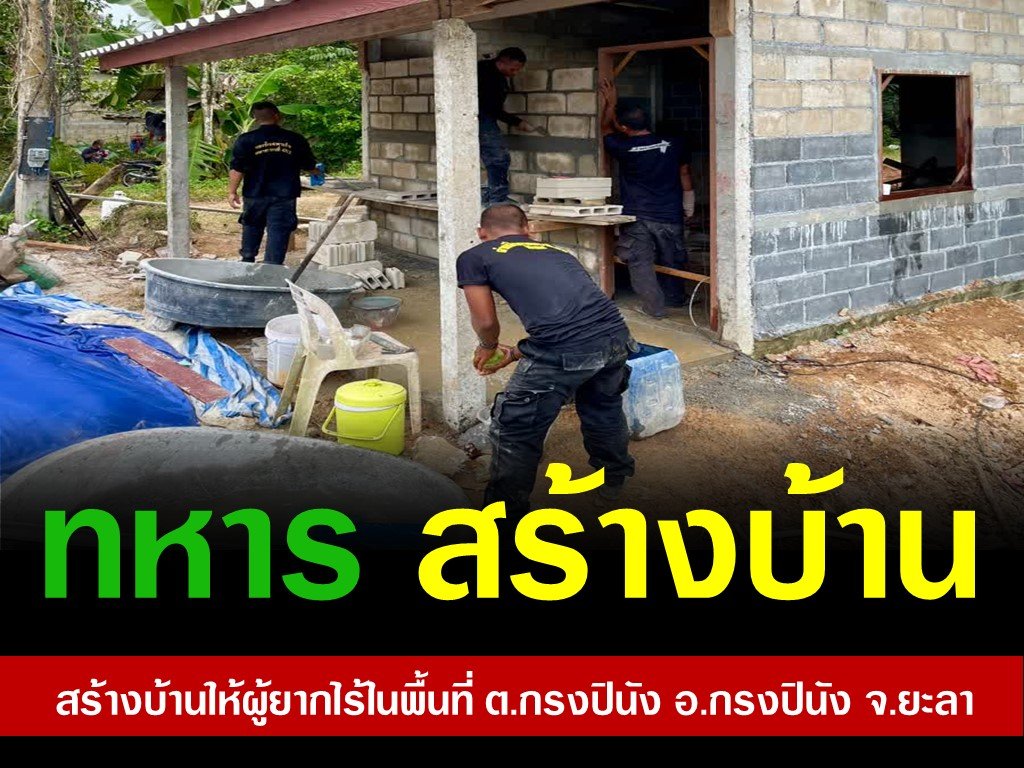 Aza6662's tweet photo. 🏠ทหาร สร้างบ้าน สร้างบ้านให้ผู้ยากไร้ในพื้นที่ ต.กรงปินัง อ.กรงปินัง จ.ยะลา
https://t.co/8DcQ1LbVJ5 https://t.co/7v5iavoRLd