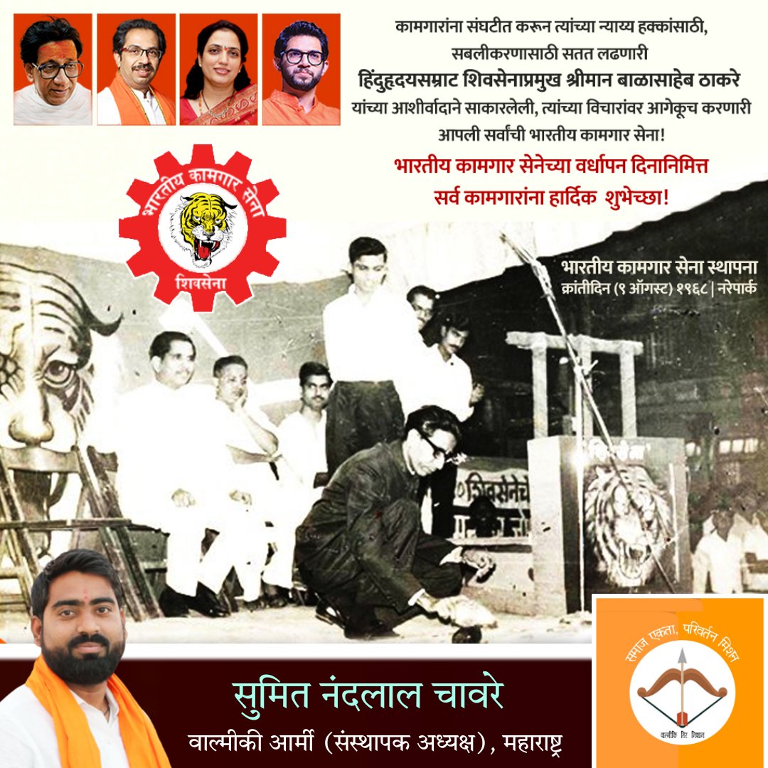 SumitChavre's tweet photo. कामगार वर्गाच्या #हक्कांसाठी लढणारी बलाढ्य कामगार संघटना, भारतीय कामगार सेना च्या #वर्धापन दिना निमित्त तमाम #कामगारांना हार्दिक शुभेच्छा!🚩🐅🏹 #शिवसेना
@OfficeofBKS @OfficeofUT ji @AUThackeray ji
#Valmiki_Army #Sumit_Chavre #भारतियकामगारसेना https://t.co/r4J61X3EVH