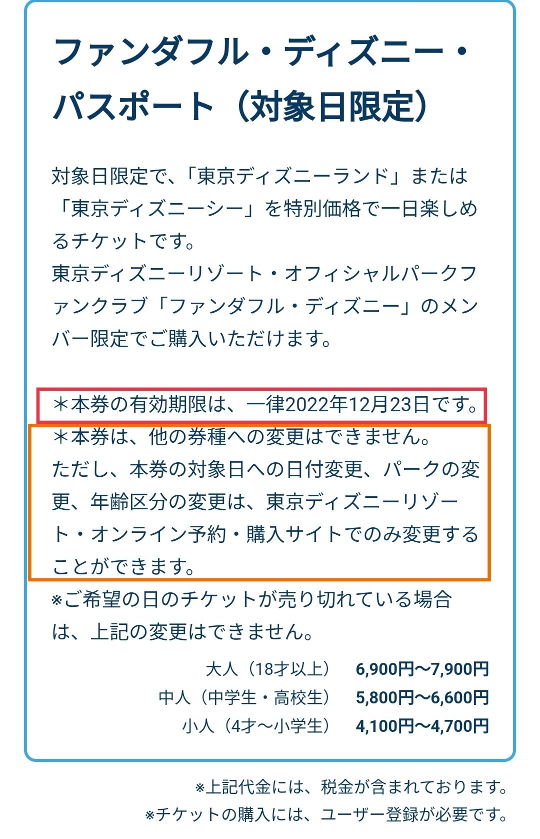 Tdr ディズニー ぷらん 有効期限 12月23日迄 本日販売開始 ファンダフル ディズニーチケット ファンダフル ディズニー パスポート チケット 絵柄はミッキー 新規 入会日により 1デーパスポートの購入開始日が異なる 購入可能回数制限なし 最初3回目でエラー
