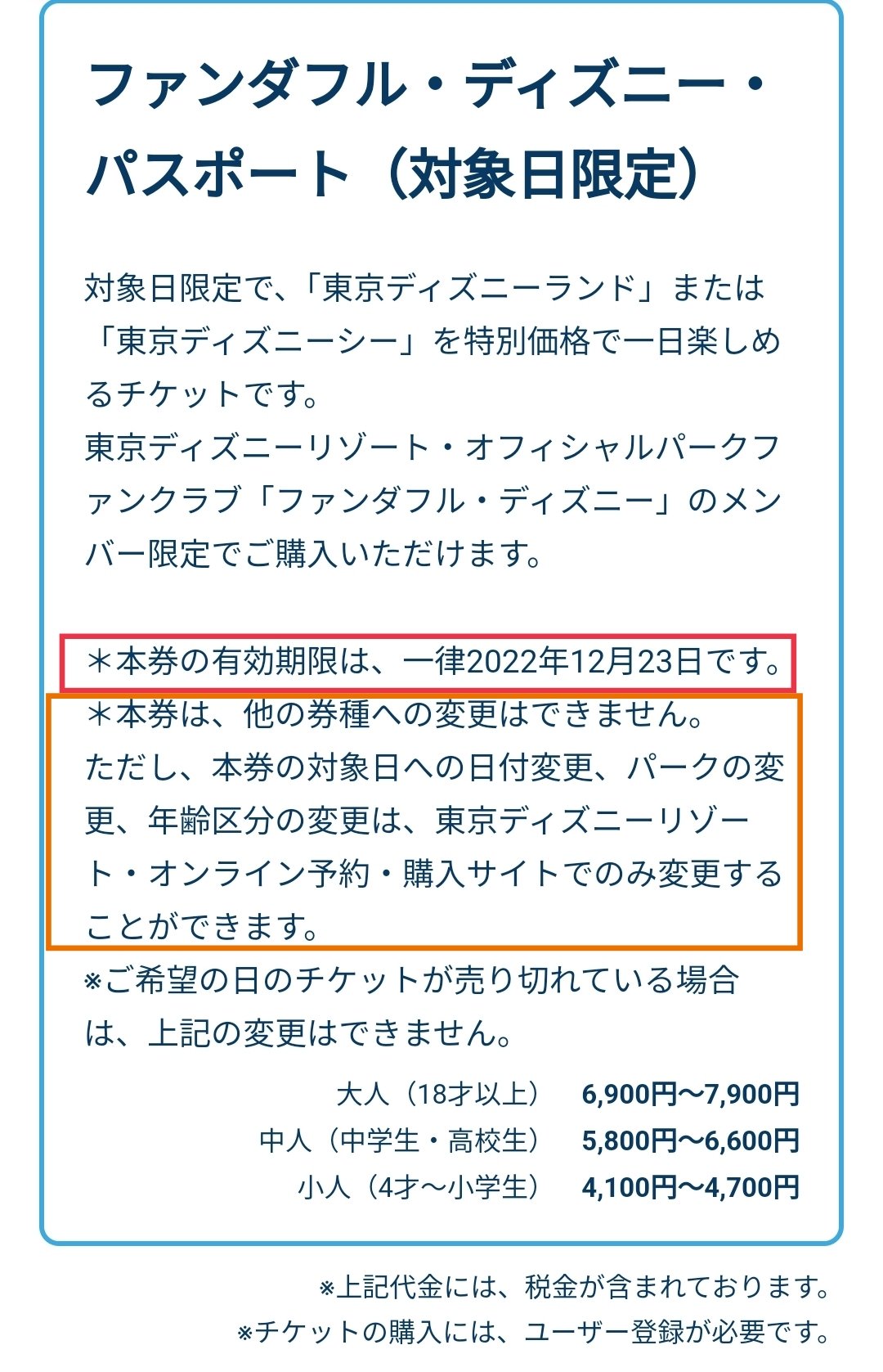 Tdr ディズニー ぷらん 有効期限 12月23日迄 本日販売開始 ファンダフル ディズニーチケット ファンダフルディズニー パスポート チケット 絵柄はミッキー 新規 入会日により 1デーパスポートの購入開始日が異なる 購入可能回数制限なし 最初3回目でエラー