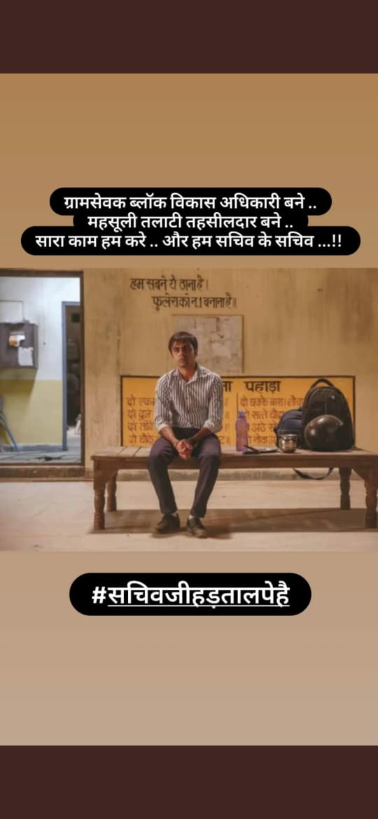 #सचिवजीहड़तालपेहै