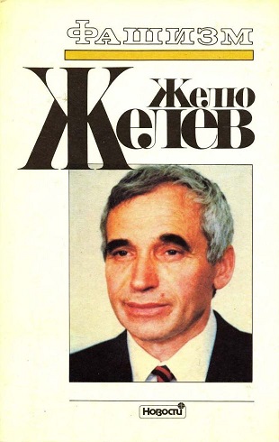 esa1954's tweet photo. @ostless Если не на первом месте, то по крайней мере в первой пятерке должна быть книга Желю Желева "Фашизм. Тоталитарное государство". Это самый точный "анатомический атлас" победившего тоталитаризма. https://t.co/iTW8GK9q3f