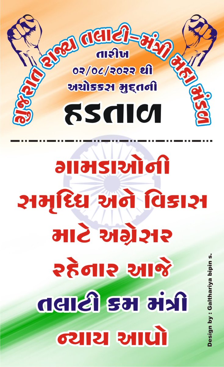 તલાટી  કમ  મંત્રી  માંગે  છે  ન્યાય.. જય ગરવી  ગુજરાત                           #सचिवजीहड़तालपेहै 
<a href="/CMOGuj/">CMO Gujarat</a>                                          <a href="/PMOindia/">PMO India</a> 
<a href="/GRTMM1/">ગુજરાત રાજ્ય તલાટી મંત્રી મહામંડળ (OFFICIAL)</a>