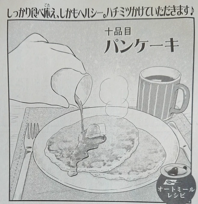 8/8発売『ときめきごはん No.33』
オートミールのパンケーキの漫画を描かせていただきました😊🍴
我が家の朝ごはんの定番で私も大好きです💕
是非御覧いただけると嬉しいです。よろしくお願いいたします🙇✨
#ときめきごはん #思い出食堂 #グルメ漫画 