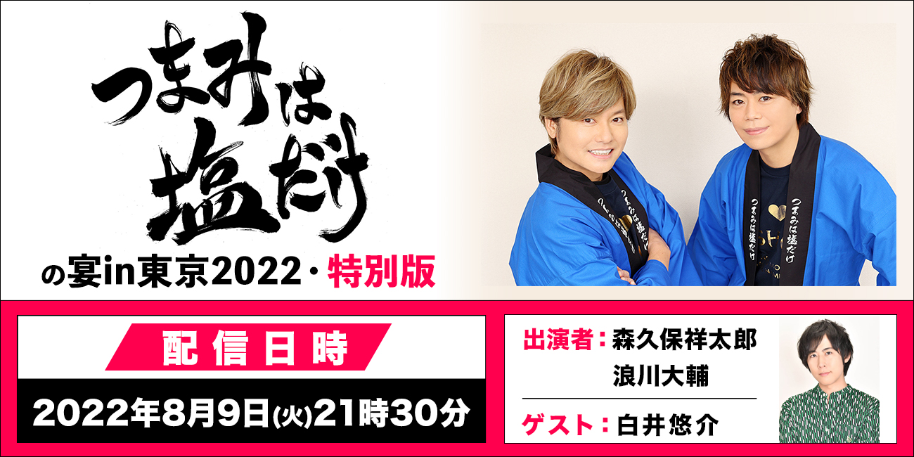 森久保 浪川 つまみは塩だけ 公式 本日 21 30より 白井悠介 さんをお招きして 緊急 動画配信 生特番を行ないます つま塩の宴in東京22 特別版 約60分を予定 7 23開催 つま塩の宴 欠席のリベンジ 飲みトーク 開催 チケットなど詳細は