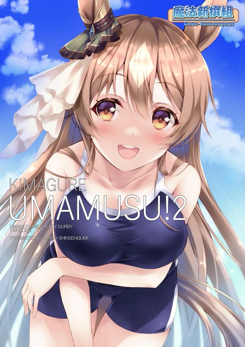 C100ウマ娘同人誌無事入稿完了です!
新刊出ます
ダイヤちゃんキタちゃんに
テイオーマックイーン漫画がメインのA4サイズ
オールフルカラー本になります
#C100WebCatalog #ウマ娘 