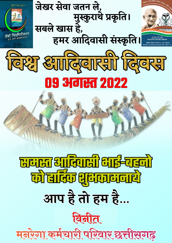 समस्त जनजातीय समाज के भाई बहनों को विश्व आदिवासी दिवस की हार्दिक शुभकामनाएं।। संस्कृति की विरासत संजोए हुए, जल, जमीन, जंगल को लेकर मुखर, प्रकृति प्रिय आदिवासी भाई बहन को हार्दिक बधाई।। <a href="/amarjeetcg/">Amarjeet Bhagat</a> <a href="/AnilaBhendia/">Anila Bhendia</a> @kawasi_lakhma <a href="/bhupeshbaghel/">Bhupesh Baghel</a>
