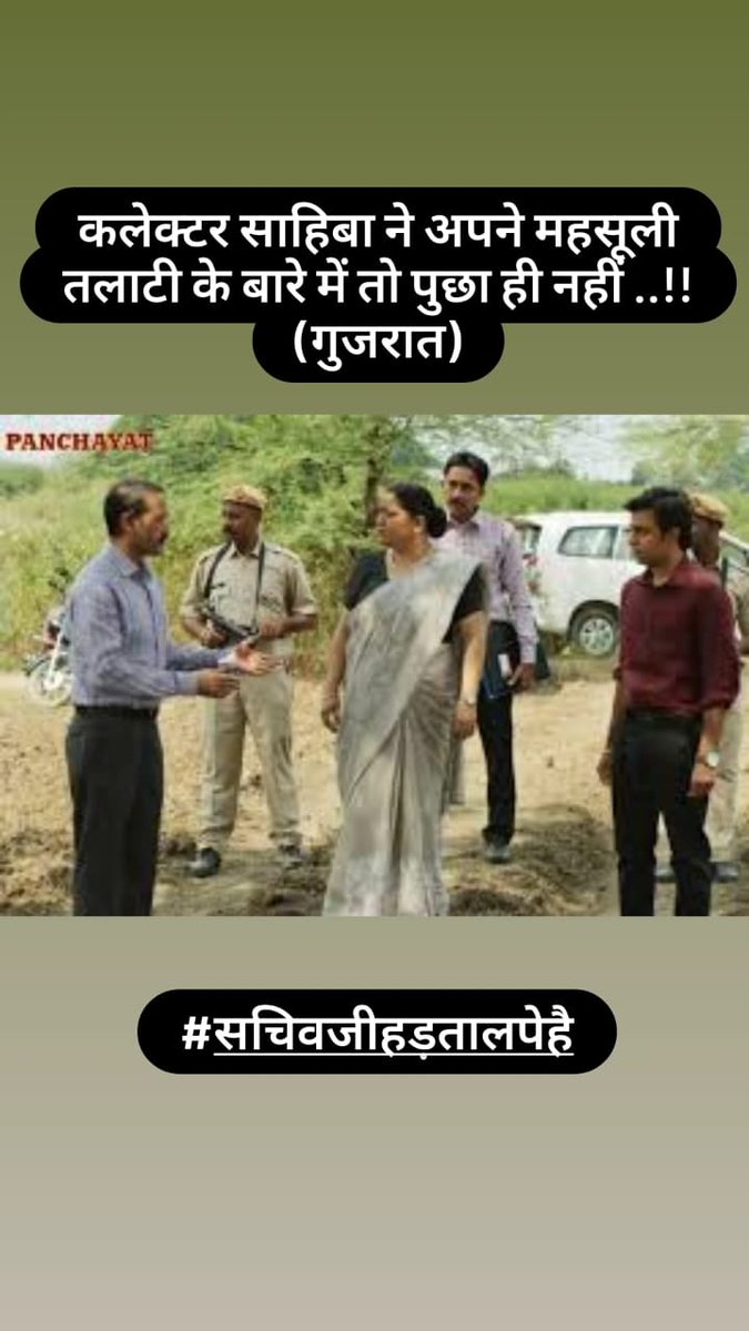 #TCMStrikeGujarat
#सचिवजीहड़तालपेहै
<a href="/GRTMM1/">ગુજરાત રાજ્ય તલાટી મંત્રી મહામંડળ (OFFICIAL)</a>
<a href="/Bhupendrapbjp/">Bhupendra Patel</a> <a href="/brijeshmeja1/">Brijesh Merja</a> <a href="/abpasmitatv/">ABP Asmita</a> <a href="/tv9gujarati/">Tv9 Gujarati</a>