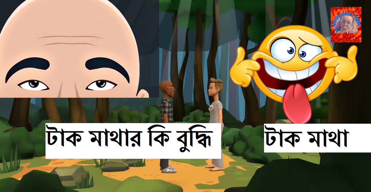টাক মাথার কি বুদ্ধি//টাক মাথা//cartoon video//bangla catoon youtu.be/Wi6-x-6ncw