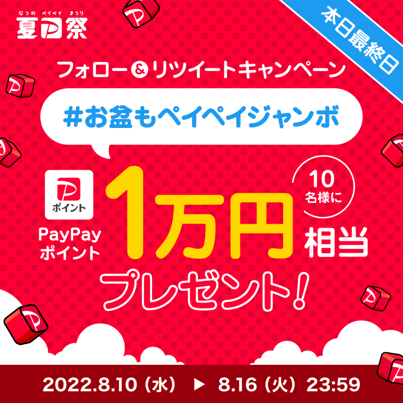 PayPayOfficial's tweet photo. ／
#お盆もペイペイジャンボ キャンペーン最終日🎯
＼

1等最大全額戻ってくるペイペイジャンボ🏮お盆もおトクにお買物しよう🛍️
今回はPayPayポイント1万円相当を10名様に🎁

@PayPayOfficialをフォロー&amp;RTで応募完了
〆8/16 23:59まで

#お盆もペイペイジャンボ を付けてお盆に買ったものを教えてね💬