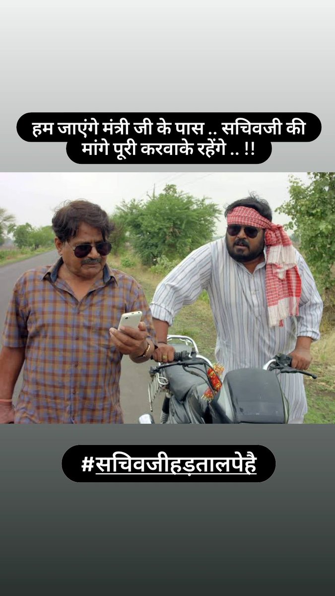NilsBapu's tweet photo. #सचिवजीहड़तालपेहै https://t.co/iEqavL7Dqx