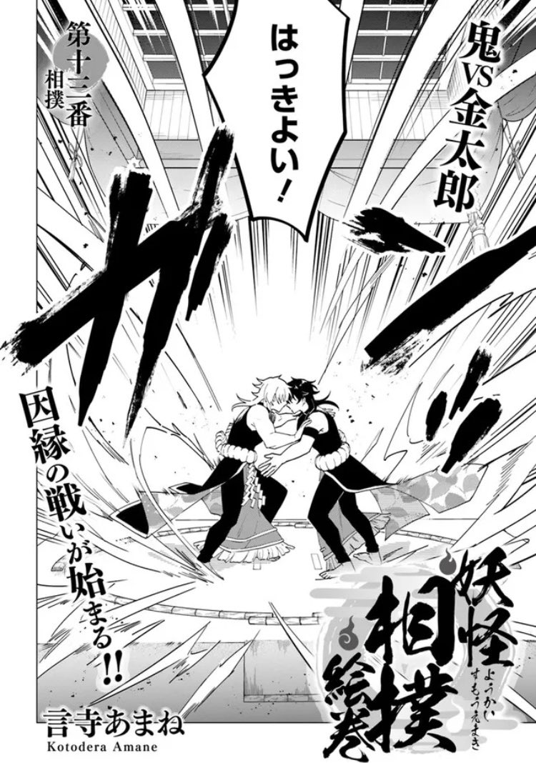 【更新】
『 #妖怪相撲絵巻 』

📖最新話→第十三番①✨
https://t.co/7hiKMUiHMj

📚単行本①②巻も発売中!
https://t.co/KcnGZodSes

よろしくお願いいたします💪✨
#妖怪相撲絵巻 