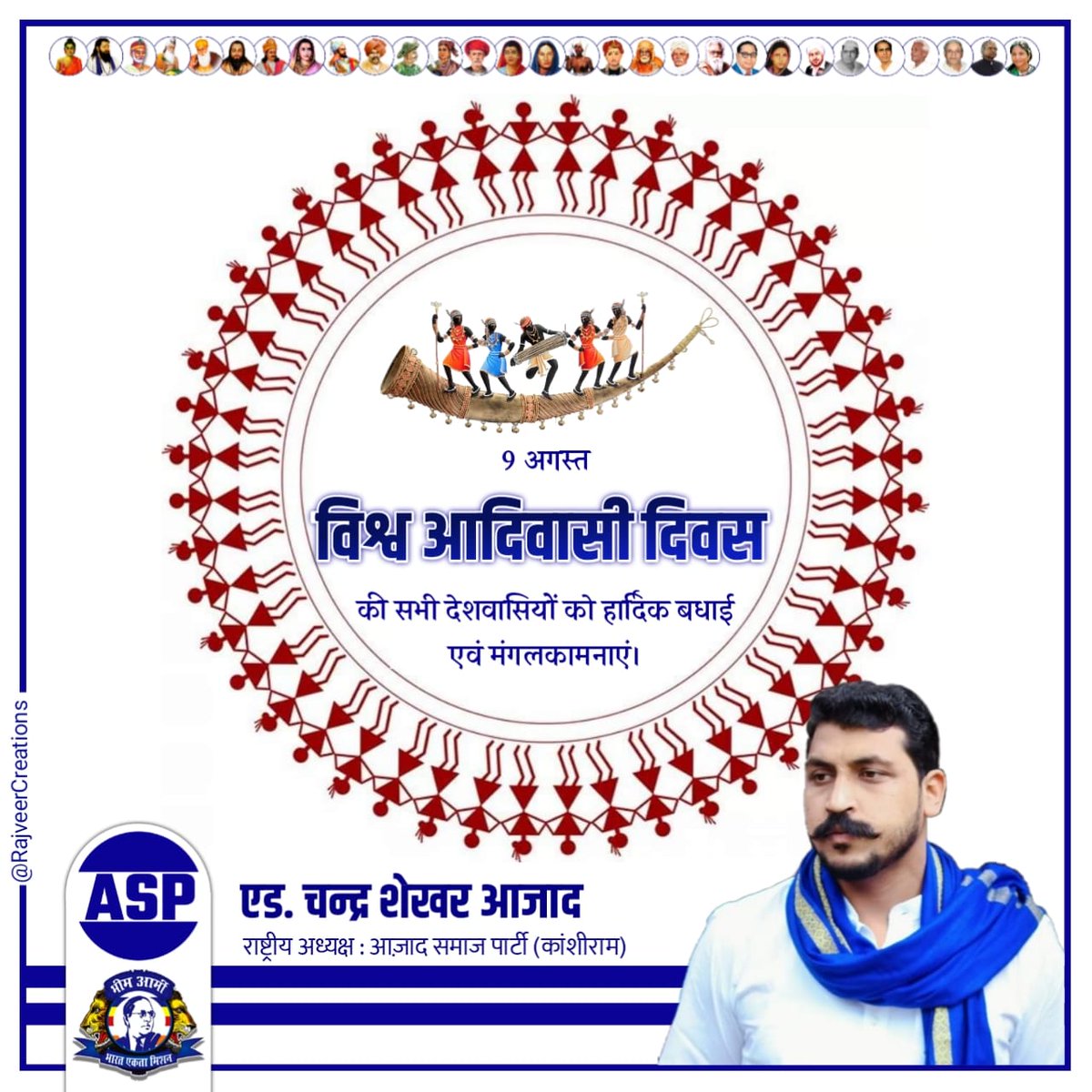 विश्व आदिवासी दिवस की सभी देशवासियों को हार्दिक बधाई एवं मंगलकामनाये।