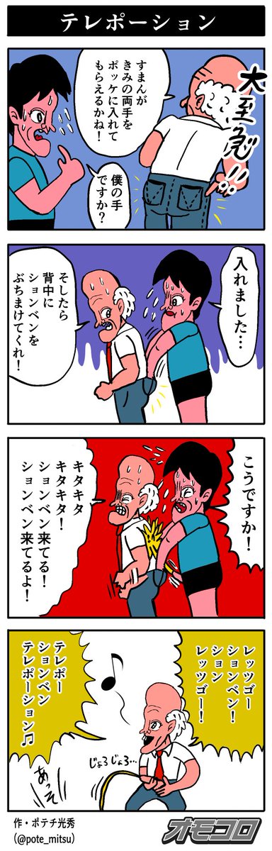 【4コマ漫画】テレポーション | オモコロ  