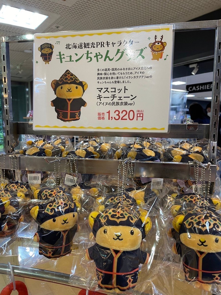 北海道 キュンちゃん ぬいぐるみ & マスコット(イランカラプテver.) キュンちゃん 北海道 マスコット イランカラプテver.