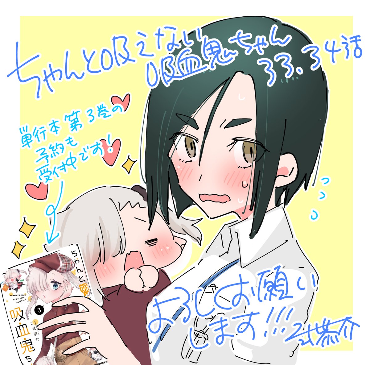 本日8/9発売の #月刊ドラゴンエイジ 9月号にて『#ちゃんと吸えない吸血鬼ちゃん』最新33,34話載せていただいてます!🎉
ニューフェイス👩🏫と新展開🧛♂️がやってくる!? 来月9日発売の✨単行本3巻✨もよろしくお願いいたします!🙇
https://t.co/UIPuW46tLf