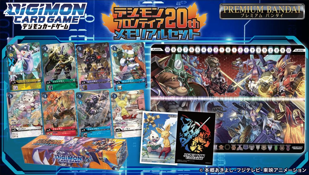 デジモンカードゲーム デジモンフロンティア20 メモリアルセット [PB-12] デジモンカードゲーム デジモンフロンティア20th メモリアル