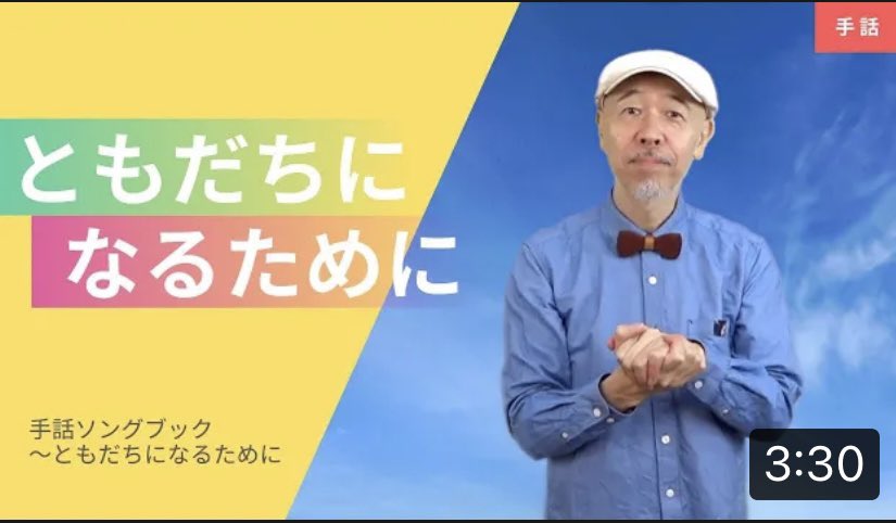 新沢としひこ ともだちになるために 作詞 新沢としひこ 作曲 中川ひろたか 手話ソングブック 著 中野佐世子 松田泉 新沢としひこ より かねてより希望の多かった手話で歌う ともだちになるために のmvが公開になりました 良かったら見て