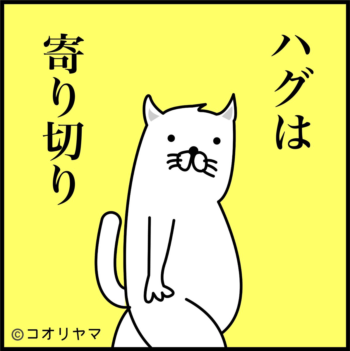 誰がスモウレスラーや。
今日はハグの日。 