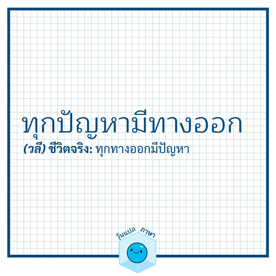 woonplaepasa's tweet photo. ทุกปัญหามีทางออก https://t.co/CYf1AXo8O8