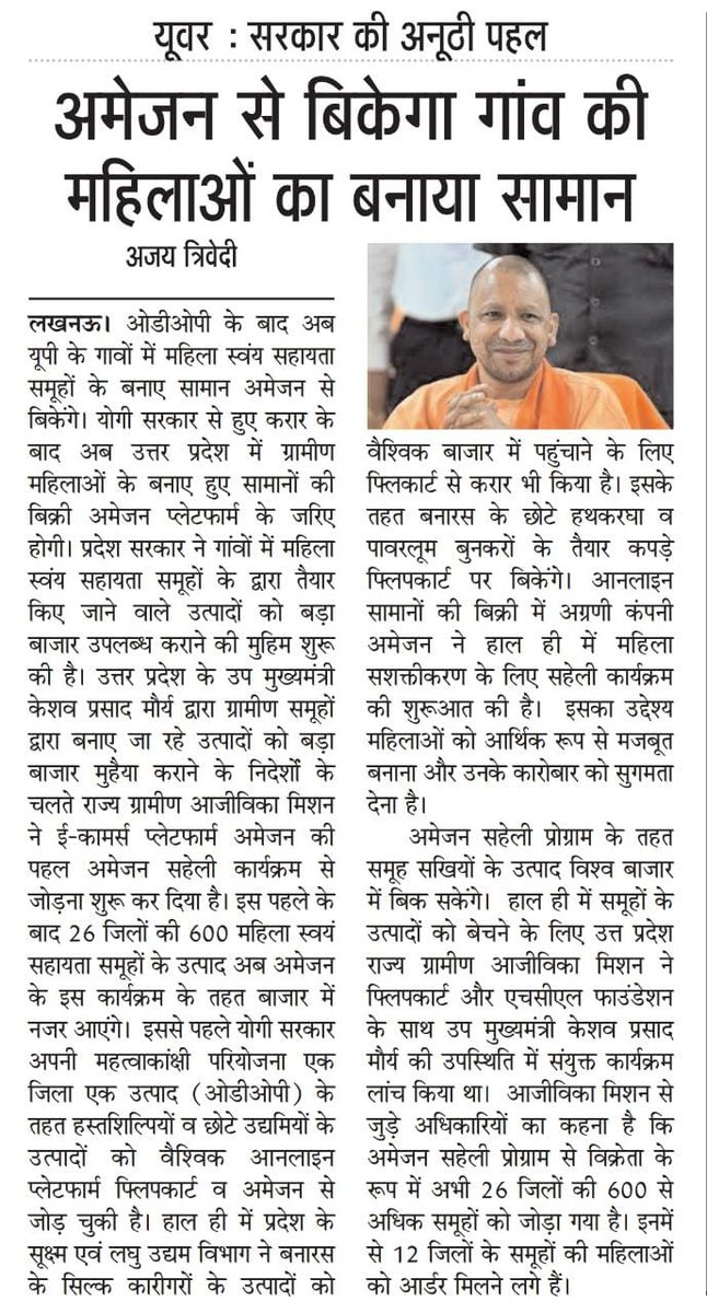 प्रदेश सरकार की अनूठी पहल

अमेजन से बिकेगा स्वयं सहायता समूहों से जुड़ीं महिलाओं का बनाया समान

पढ़ें श्री अजय त्रिवेदी का लेख....