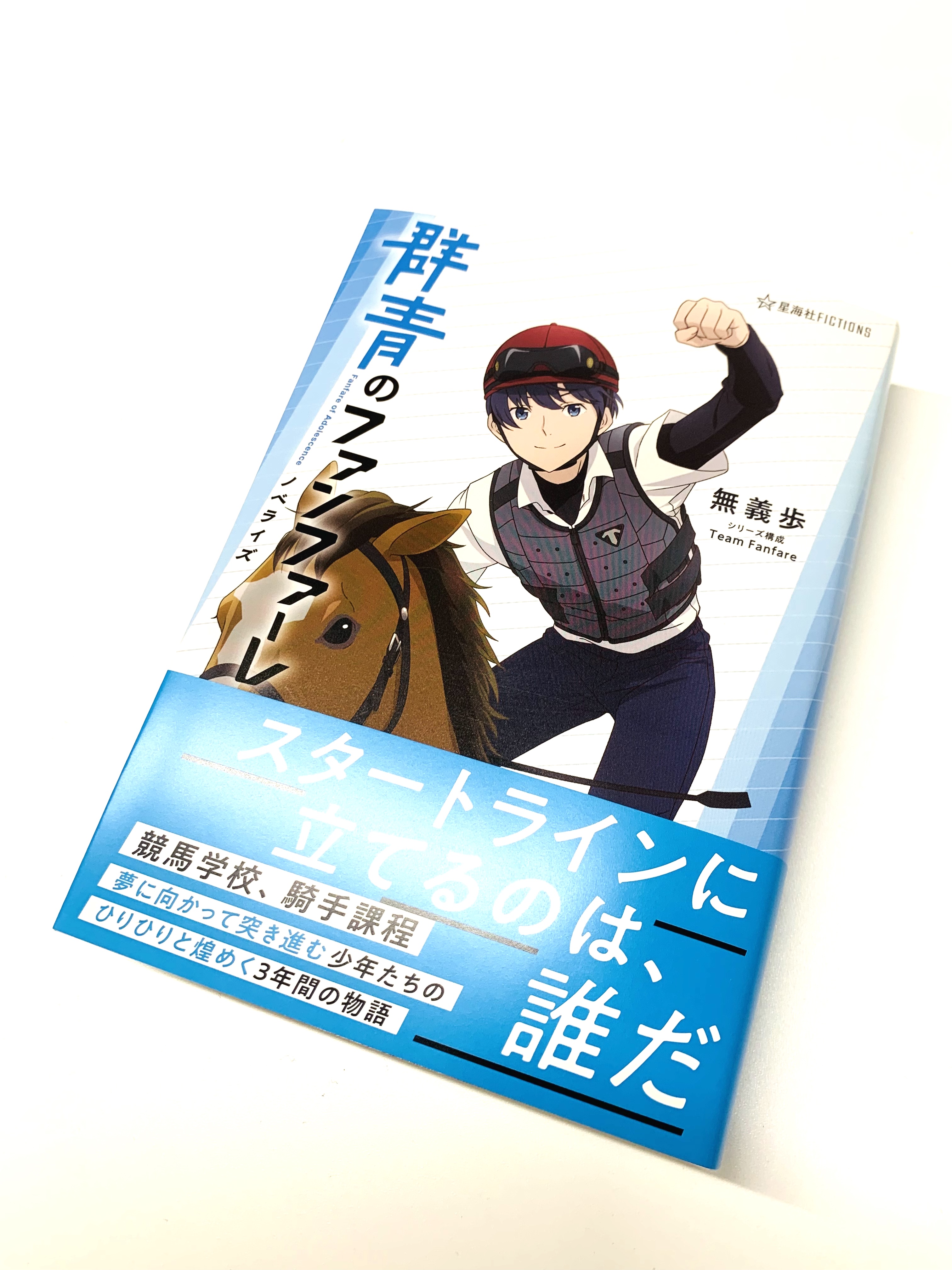 星海社 見本出来 星海社fictions 群青のファンファーレ ノベライズ 見本到着しました オリジナルtvアニメ 群青のファンファーレ 全13話を小説化 これは それぞれに騎手 ジョッキー を夢見て競馬学校の門をくぐり 3年間を過ごす彼らの その青春