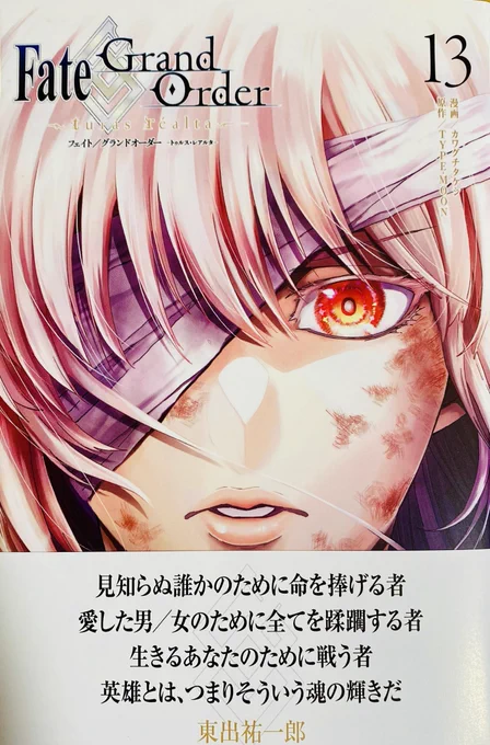 『Fate/Grand Order-turas réalta-』13巻発売されました〜!!
帯コメントは東出祐一郎さん(@Higashide_Yu )にいただきました
5章の終わりは東出先生に締めていただきたかったので大変ありがたい・・・!!
全霊をこめて書きました
英雄の輝きを、美しき魂を是非ご覧になってください!

#fgo 