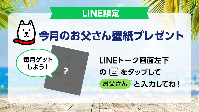 Softbank 8月の 白戸家 のお父さん壁紙ができました かわいいあの子と過ごすお父さんです ソフトバンク のlineアカウントと友だちになって トーク画面で お父さん と話しかけてみてね お友だち追加はこちら T Co Hrkdtlt3ue