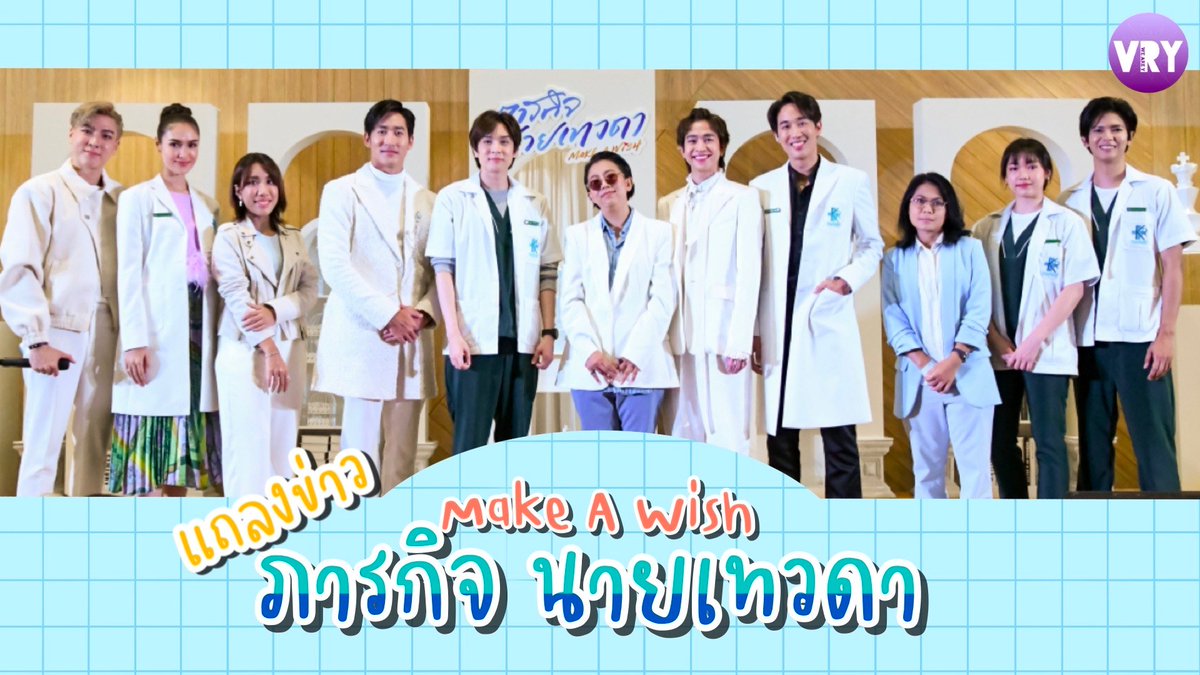 ThailandVry's tweet photo. [Clip] งานแถลงข่าวเปิดตัวซีรีส์ : https://t.co/7NuU7b71Zc

#ภารกิจMakeaWish #ภารกิจนายเทวดา #ภณคนคิวท์ #nike_nitidon #ฟลุ้คณธัช #ยูโดธรรม์ธัช #ภณธนภณ  #เจ้าแก้มก้อน #Fluke_Natouch #VRYTHAILAND #WagaCreative https://t.co/c0Yvgt3jgJ
