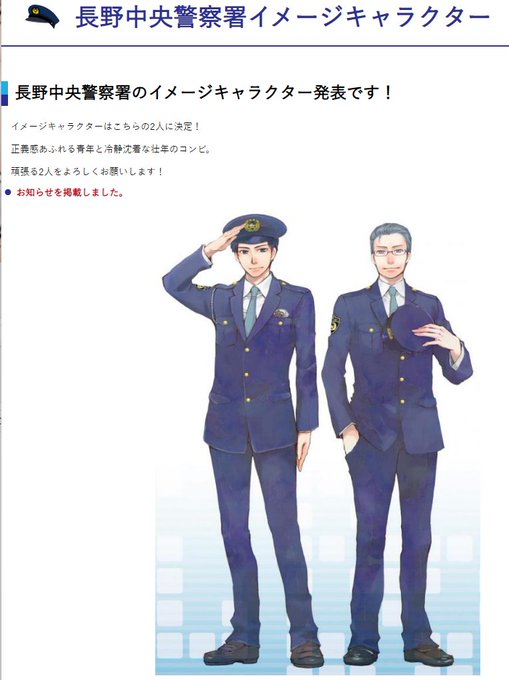 残念だが長野県の警察マスコットはイケメンとイケオジの乙女向けコンビなんだよな 