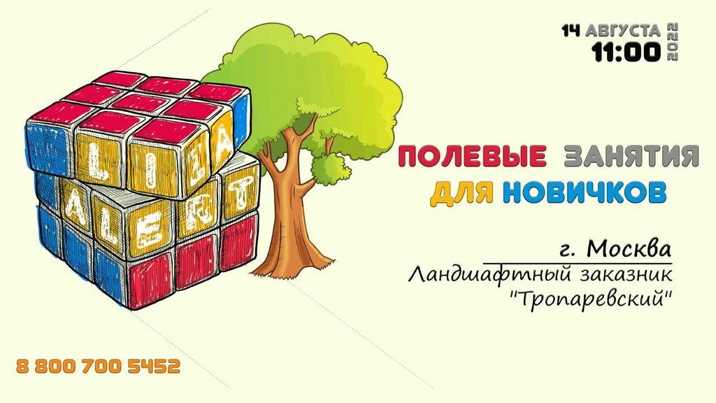 Друзья! На связи #новичковая!
Вчера мы заглянули в статистику поисков и поняли, что ждать больше нельзя. Новая полевая обучалка в Тропарево срочно необходима!
Она состоится:
14 августа(воскресенье) в 11.00.
Детали: vk.com/wall-40062267_…

#ЛизаАлерт #будьснами