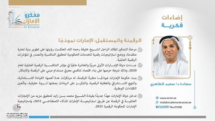 TheECSSR's tweet photo. سعادة د. سعيد الظاهري @DDSaeed في مقاله ضمن #إضاءات_فكرية: طموحات دولة #الإمارات كبيرة ورؤيتها التي رسمتها للمستقبل هي رؤية ملهمة تحرك العقول وتوفر للمواهب والأجيال المقبلة فرص العمل والإنجاز

المقال كاملًا: https://t.co/lubPJfm8DY

#مفكرو_الإمارات
#TheECSSR https://t.co/xn19o0Xrj5