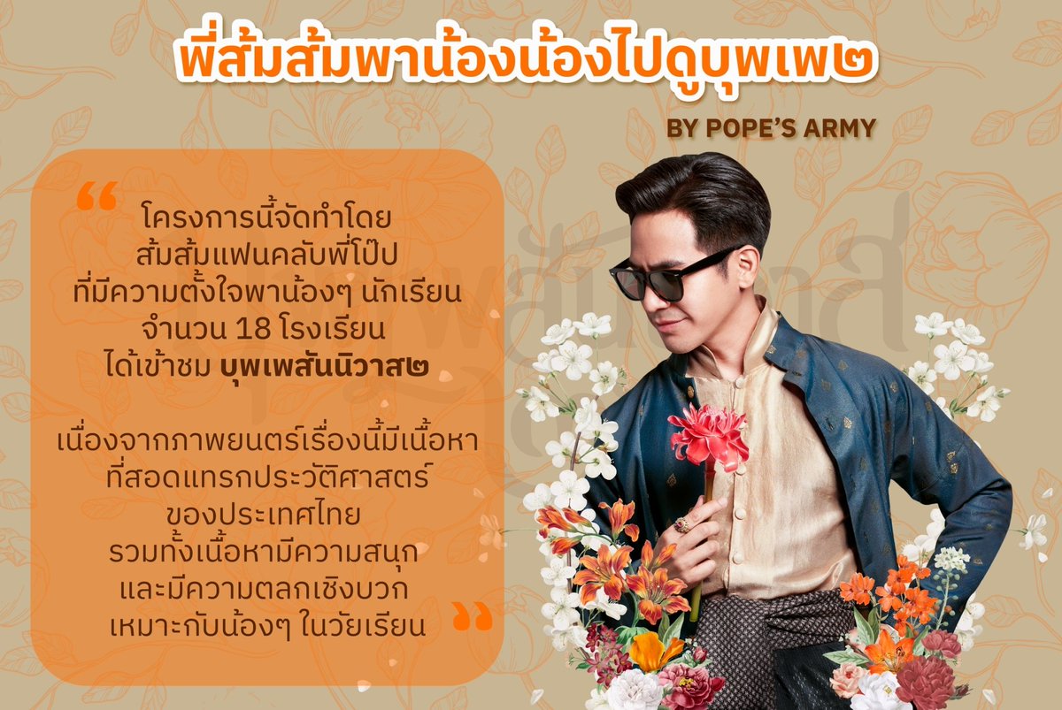 MOMPPLLL3's tweet photo. โครงการ #พี่ส้มส้มพาน้องน้องไปดูบุพเพ๒ เป็นกิจกรรมของกลุ่มส้มส้มFCพี่โป๊ป จะพาน้องๆ จาก 4 ภาค เหนือ ใต้ อีสาน กลาง  18 โรงเรียน รวม 2,793 คนเข้าชมภาพยนตร์ #บุพเพสันนิวาส๒ ซึ่งมีทั้งความสนุกสนานและสอดแทรกความรู้เรื่องประวัติศาสตร์ 

รายละเอียดโครงการอยู่ทวิตถัดไปค่ะ  (1)
#popezaap https://t.co/JUG68501bI