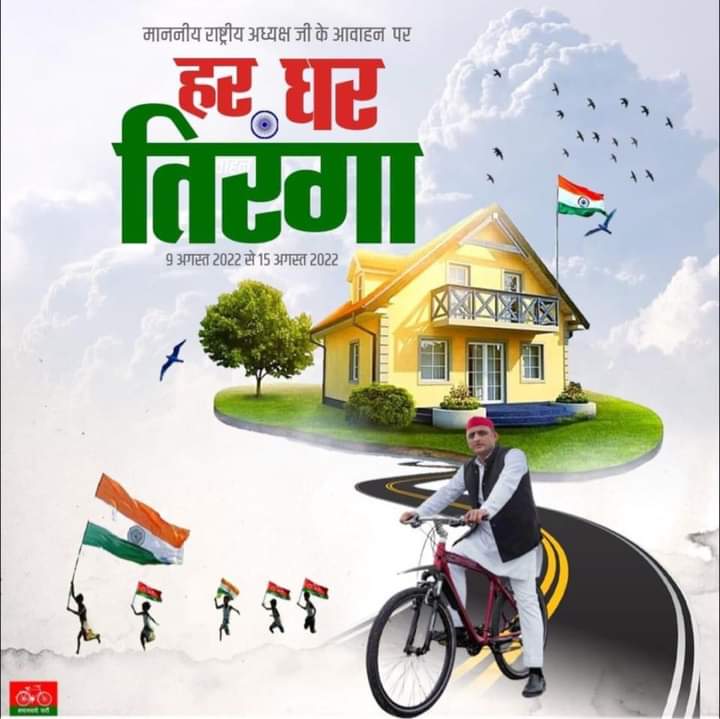 आदरणीय राष्ट्रीय अध्यक्ष श्री <a href="/yadavakhilesh/">Akhilesh Yadav</a>  जी के आह्वान पर हर घर तिरंगा!

जय जय जय जय जय अखिलेश