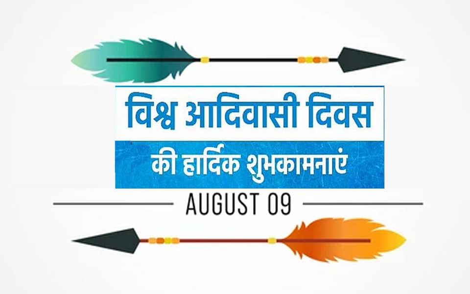 आप सभी को #विश्वआदिवासीदिवस की हार्दिक शुभकामनाएं........
<a href="/karanyaem/">Karan Raj</a> 
<a href="/Raman__Prem/">Raman Prem रमण प्रेम رمن پریم</a>