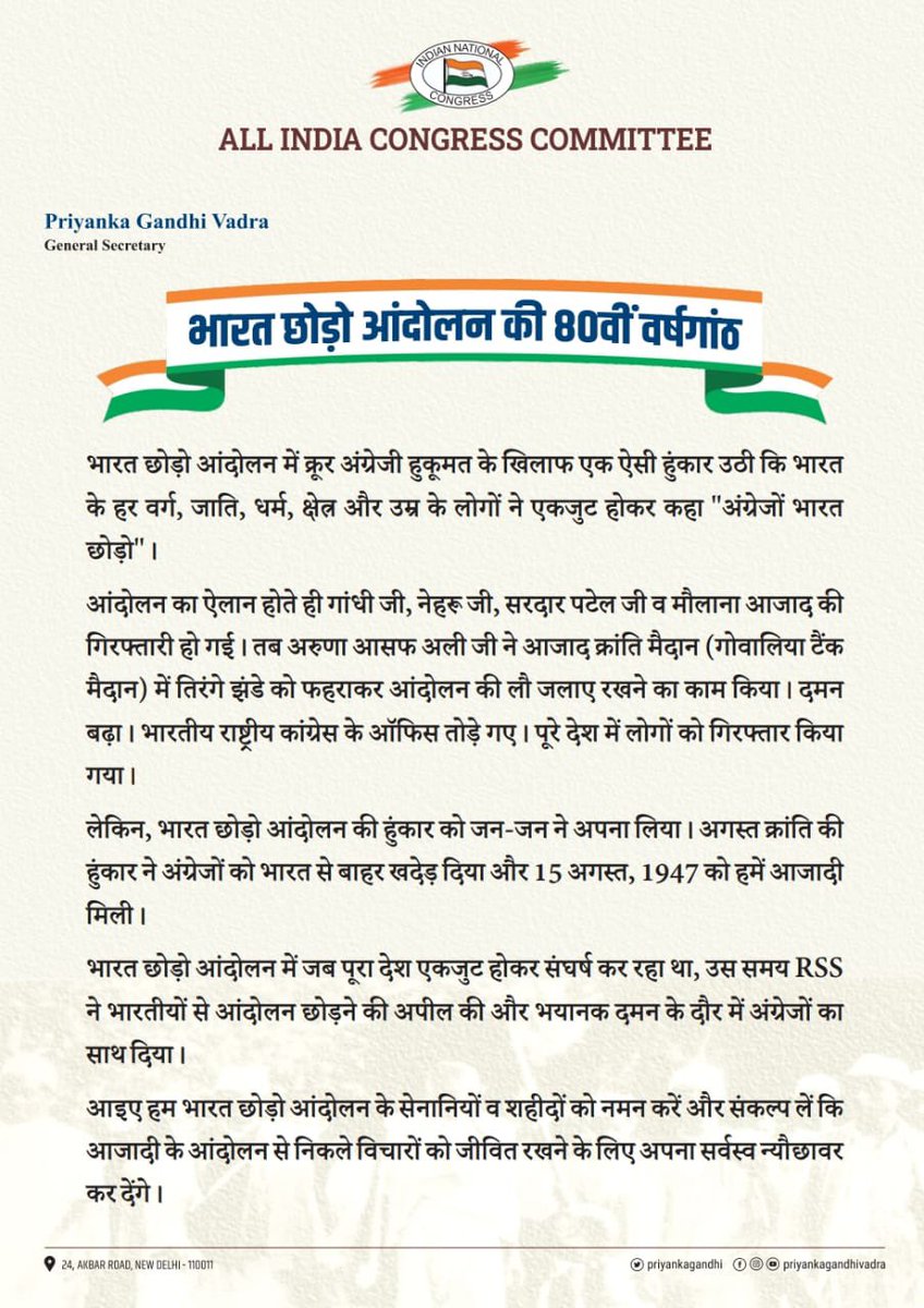 आज ही के दिन भारत छोड़ो आंदोलन की हुंकार के साथ एकजुट होकर भारतीयों ने क्रूर अंग्रेजी हुकूमत के खिलाफ आर-पार का संघर्ष शुरू किया था। एकजुटता हमारी सबसे बड़ी ताकत है।

आइए विविधता में एकता के झंडे को बुलंद करते हुए 'भारत जोड़ो' व भारत में विकास के नए आयाम जोड़ने का संकल्प लें।