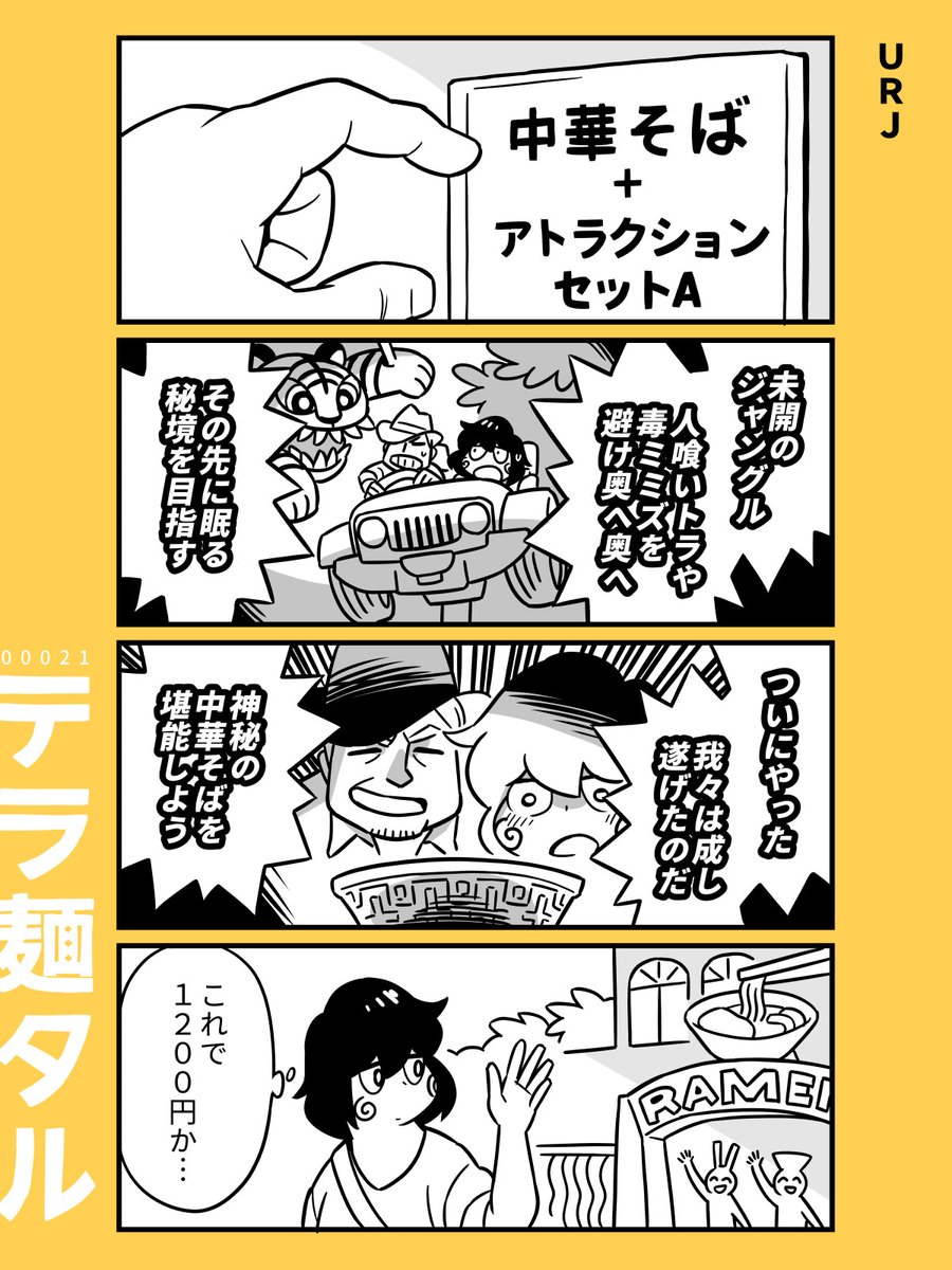 『URJ』

ラーメン4コマ漫画「テラ麺タル」
白井慶太
#漫画が読めるハッシュタグ 