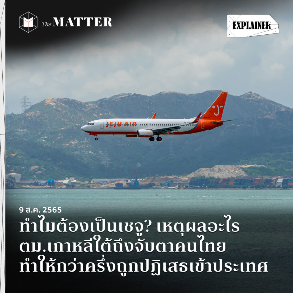 thematterco's tweet photo. ทำไม ตม.เกาหลีใต้ถึงจับตาและสกัดคนไทยจากเที่ยวบินตรงไปยังเกาะเชจู? แล้วทำไมเกาะเชจู (JeJu Island) จึงกลายเป็นจุดหมายการเดินทางของคนที่การหนีไปขายแรงงานอย่างผิดกฎหมาย ก่อนหน้านี้เกิดอะไรขึ้นบ้าง และแต่ละฝ่ายรับมือต่อสถานการณ์อย่างไร?

อ่านต่อ https://t.co/eKaigxnJZV https://t.co/4kPlf4I4K3