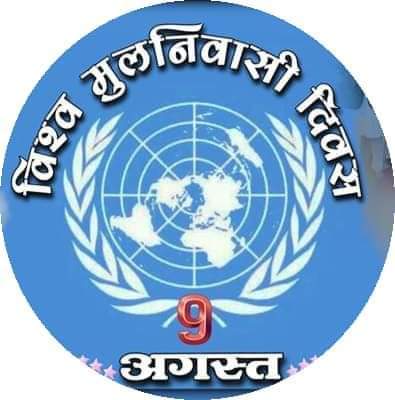 विश्वके सभी मूलनिवासीओ को ९ अगस्त विश्व मूलनिवासी दिनकी हार्दिक शुभकामनाएं.....

#विश्व_मूलनिवासी_दिवस